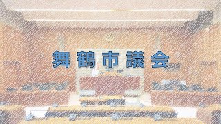 令和６年舞鶴市議会６月定例会第３日（6月14日）-3