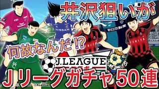 たたかえドリームチーム第639話　井沢狙いのはずが・・・何故なんだ⁉︎Ｊリーグステップアップガチャ50連。