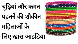 अगर आपको भी रंग बिरंगी चूड़ियां या कंगन पहनने का शौक है तो ये वीडियो आपके बहुत काम आयेगा