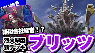 【対戦】オーダーカードが超巨大ユニットになる！烈火翠嵐で登場「ブリッツ」デッキで対戦！【配信切り抜き】