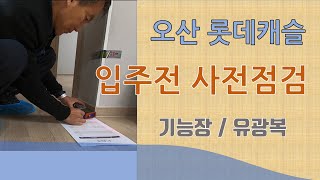 아파트 입주전 사전점검 오산롯데캐슬