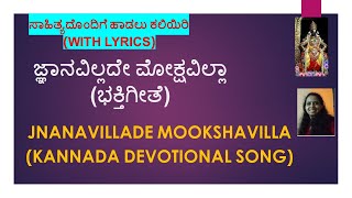 Jnanavillade mokshavilla/ಜ್ಞಾನವಿಲ್ಲದೇ ಮೋಕ್ಷವಿಲ್ಲಾ/ವಿದ್ಯಾ ಬಿ. ವಿ|vidya bv|