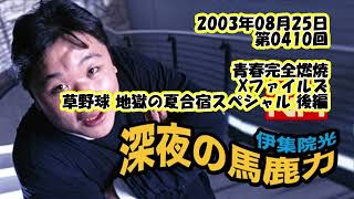 伊集院光 深夜の馬鹿力 2003年08月25日 第0410回 青春完全燃焼Xファイルズ草野球地獄の夏合宿スペシャル 後編