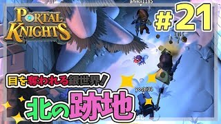 【ポータルナイツ#21】目を奪われる銀世界！北の跡地【マイクラ風RPGを3人で仲良くプレイ】