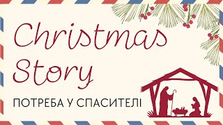 Потреба у Спасителі | Дмитро Немченко | Home Church UA | 08.12.24