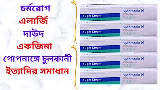 Spectazole N Cream in Bangla। Spectazole N Cream এর কাজ কি? চর্মরোগ, দাউদ, চুলকানী, এলার্জি দূর করে।