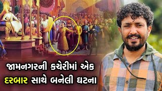 જામનગરની એક જોરદાર વાત | Rajbha gadhvi | Jamnagar ni Jordar Vaat