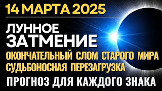 14 марта: Лунное затмение. Судьбоносная перезагрузка. Слом старого мира. Прогноз для каждого знака