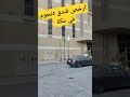 من أرخص فنادق ال٥ نجوم في مكة فوكو شارع ابراهيم الخليل #مكة #المدينة_المنورة  #الحج