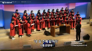 | 더사랑의교회 | 기쁨찬양대 | 네 짐 주께 맡겨라  | 25/02/02 |