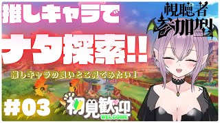 【原神】参加型　みんなの推しキャラでナタ探索！みんなの推しキャラの良い所見てみたい！🔥🐉＃03