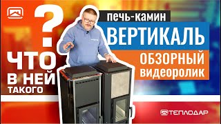 Обзор печи-камина Вертикаль от Теплодар. Топка из нержавеющей стали!