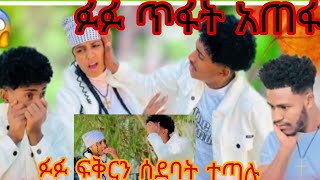 🛑#ፉፉ ጥልቅ ጥፋት አጠፋ ፍቅርን አስቀየማት የአብርሽ ፍቅር አልወጣልሽም አላት# fkir tube#ab Grace#love #funny #india #dance #