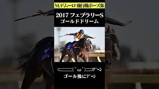 【競馬】M.デムーロ 飛行機ポーズ集 ⊂二二二( ^ω^)二⊃ブーン #shorts