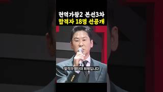 현역가왕2 본선3차 합격자 18명 선공개 / #현역가왕2