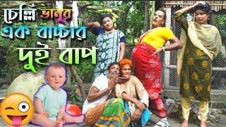 Panku Vadaima | Ek Bacchar Dui Bap | পাংকু ভাদাইমার | নতুন আকর্ষণ | এক বাচ্চার দুই বাপ --2023