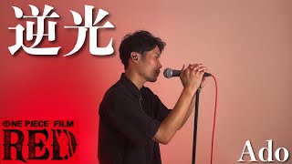 【男が原曲キーで歌ってみた】逆光/Ado　劇場版『ONE PIECE FILM RED』劇中歌（フル歌詞付き）Covered by Gaaary