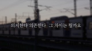 역대최고 연애팁 - 상대방에 대한 의지가 의존이 될 때 나타나는 증상들