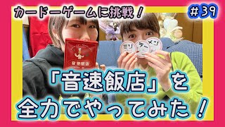 【カードゲームに挑戦】音速飯店をやってみた！【大人２人で全力プレイ】