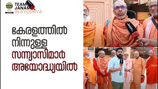 കേരളത്തിൽ നിന്നുള്ള സന്ന്യാസിമാർ അയോദ്ധ്യയിൽ | AYODHYA | JANAM TV | JANAM IN AYODHYA