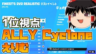 FINEST'S 2V2 REALISTIC テストイベントアジア1位視点を見る｜大会観戦【フォートナイト】【ゆっくり実況】ALLY_Cyclone選手、えりむ選手