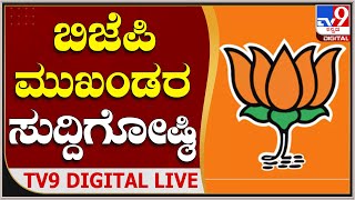 BJP Leaders Press Meet: BJP ಮುಖಂಡರಿಂದ ಸುದ್ದಿಗೋಷ್ಠಿ | #tv9kannada