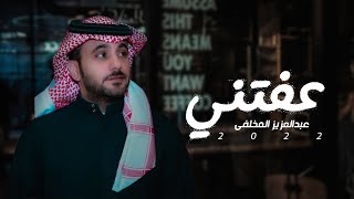 لو يحلف العالم انك تعيفني ما قنعت - عبدالعزيز المخلفي (حصريا) - 2022