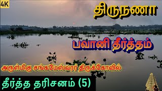 தீர்த்த தரிசனம் l பவானி தீர்த்தம் l அருள்மிகு சங்கமேஸ்வரர் திருக்கோவில் l திருநணா l Bhavani