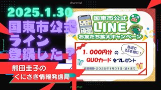 熊田圭子のくにさき情報発信局ライブ配信2025.1.30