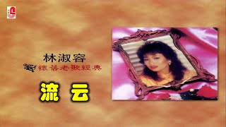 林淑容 - 流云（Official Lyric Video)