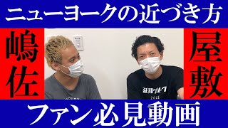 【M-1ファイナリスト】ニューヨークの近づき方講座【黒帯会議】