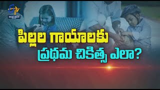 పిల్ల గాయాలకు ప్రథమ చికిత్స ఎలా?| సుఖీభవ | 24 జూన్ 2023 | ఈటీవీ ఆంధ్రప్రదేశ్