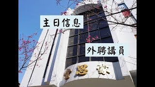 20250202 - 成為新造的人  - 許銘乾傳道