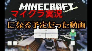 お久しぶりです！マイクラ実況になる予定だった動画