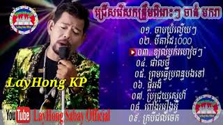 ចាបយំល្វើយៗ - ផាលថ្មី - បិតាដៃ១០០០ ជ្រើសរើសចម្រៀងកន្ទ្រឹមថ្មីៗ ចាន់ មករា ២០១៩