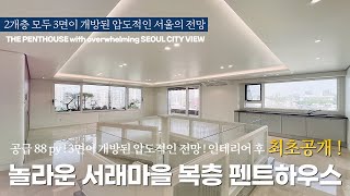 《최초공개》 인테리어 후 새롭게 선보이는 놀라운 펜트하우스 압도적인 서울의 전망을 선사하는 서초구 반포동 고급빌라 그랑빌 펜트하우스 Korean Penthouses Tour