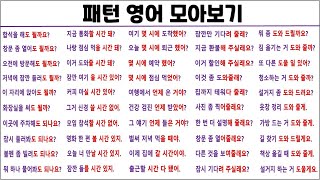 패턴 실생활 영어 모아보기 / 50문장 패턴 보기 (25탄)