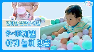 9~12개월 아기 놀이 방법_아기가 좋아하는 소근육·대근육 발달 놀이 | 놀이 방법 ep.3 『아육퇴』