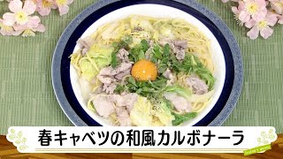 ナマなキッチン「春キャベツの和風カルボナーラ」