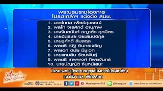 เรื่องเล่าเสาร์-อาทิตย์ ในหลวงทรงมีพระบรมราชโองการโปรดเกล้าฯ แต่งตั้ง สนช. เพิ่ม28คน (28ก.ย. 57)