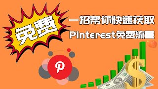 教你一招帮你快速获取Pinterest的免费流量 独立站引流 2021