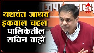 Ameet Satam : मुंबई पालिकेत यशवंत जाधव, इकबाल सिंह चहल यांच्या रुपात सचिन वाझे : अमित साटम