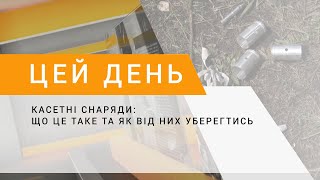 Касетні снаряди: що це таке та як від них уберегтись