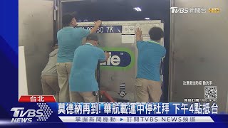 下午24萬劑「莫德納」抵台! 陳宗彥證實:約4點到｜TVBS新聞