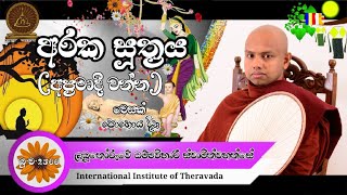 තව කොපමණ කලක් ජීවත් වේ ද? | අරක සූත්‍රය | ලබුනෝරුවේ ධම්මවිහාරි හිමි | Labunoruwe Dhammavihari himi.