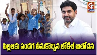 పిల్లలకు పండగ తీసుకొచ్చిన లోకేశ్ ఆలోచన | Minister Lokesh's Good News For School Children | CF News