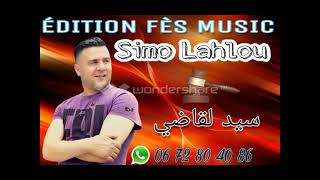 simo Lahlou_ sid el9adi_ سيمو لحلو _ أغنية التي القأة  عدد كبير المشهدة _سيد القاضي