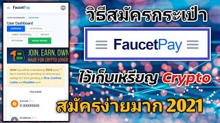 วิธีสมัครกระเป๋า FaucetPay ปี2021