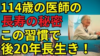 老後の生活　シニアライフ　99%の人が知らない！114歳の長寿を実現した驚異の生活習慣とは？