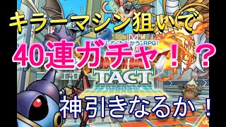 【ドラクエタクト】大爆死！？神引き！？キラーマシン狙いでガチャる！【ドラゴンクエストタクト】